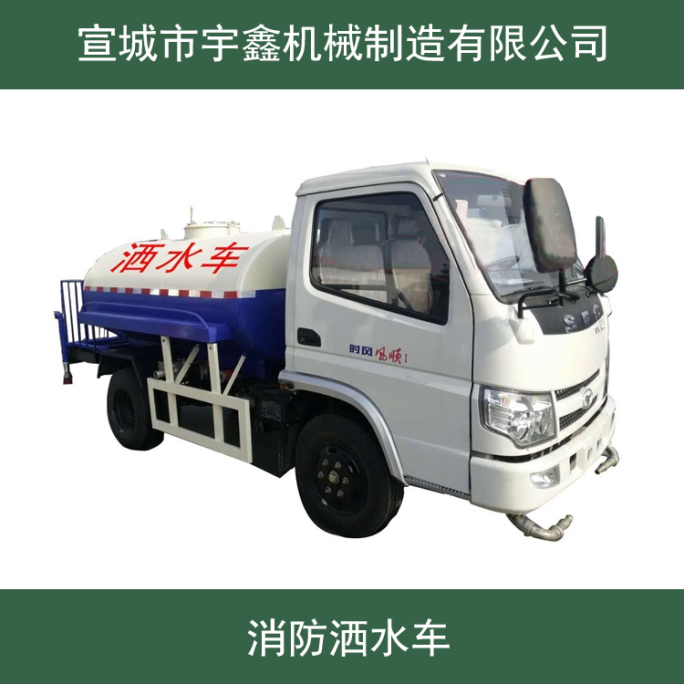 洒水车 柴油洒水车 四轮洒水车 多功能洒水车厂家 品种齐全 价格优惠 宣城市宇鑫机械
