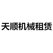 阜南县天顺机械租赁有限公司 标志