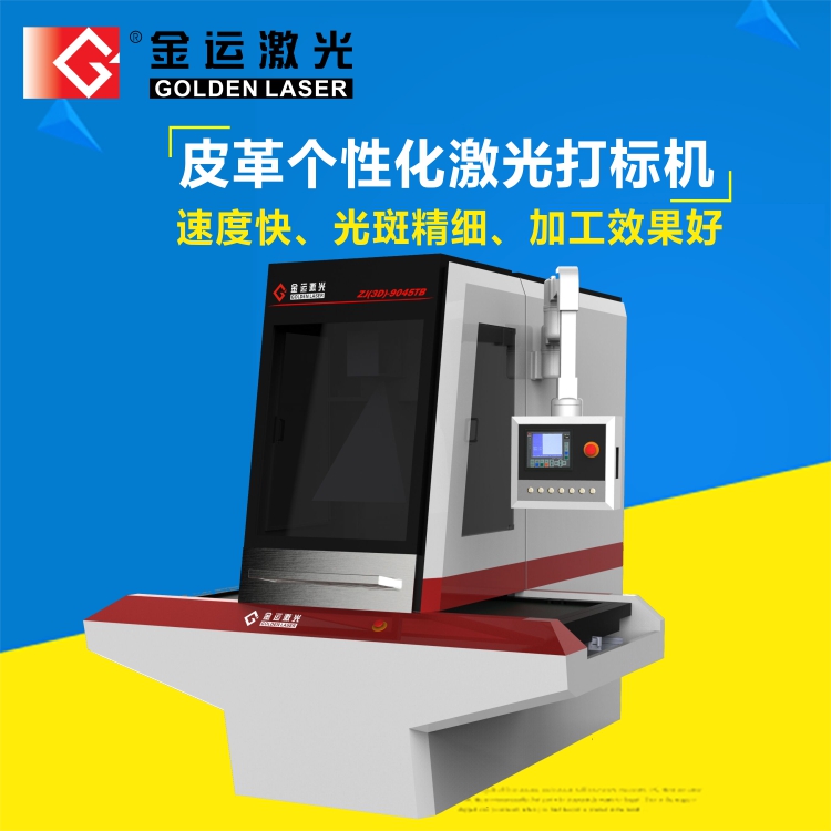 激光打标机  皮革激光打标机   皮革布料激光打标机