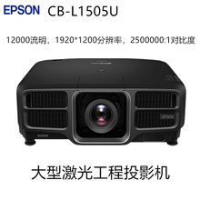 爱普生CB-L1505U激光工程投影机/天幕投影数字沙盘投影