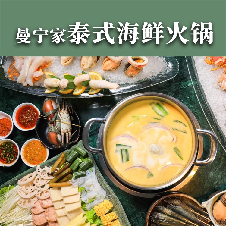 曼宁家泰式火锅   曼宁家海鲜火锅   曼宁家泰式火锅加盟
