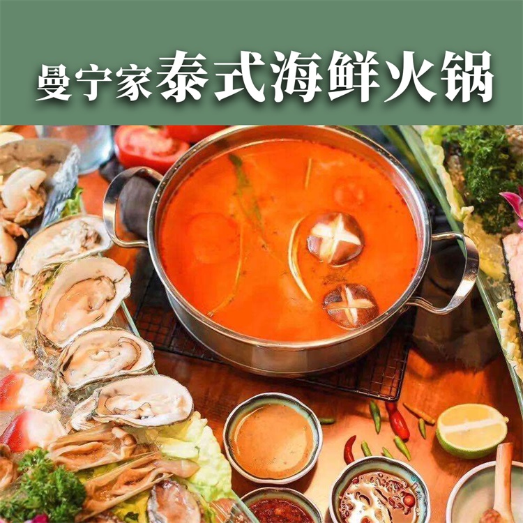 海鲜火锅加盟  泰式曼宁家加盟   泰式火锅加盟