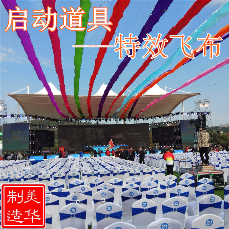 特效飞布_开幕式特效飞布启动仪式道具_剪裁启动仪式道具特效飞布