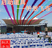 特效飞布_开幕式特效飞布启动仪式道具_剪裁启动仪式道具特效飞布