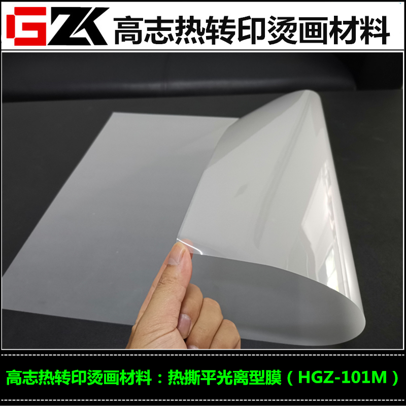 出售7.5/10C热撕平光离型膜胶片透明热转印烫画更保真离型力超轻
