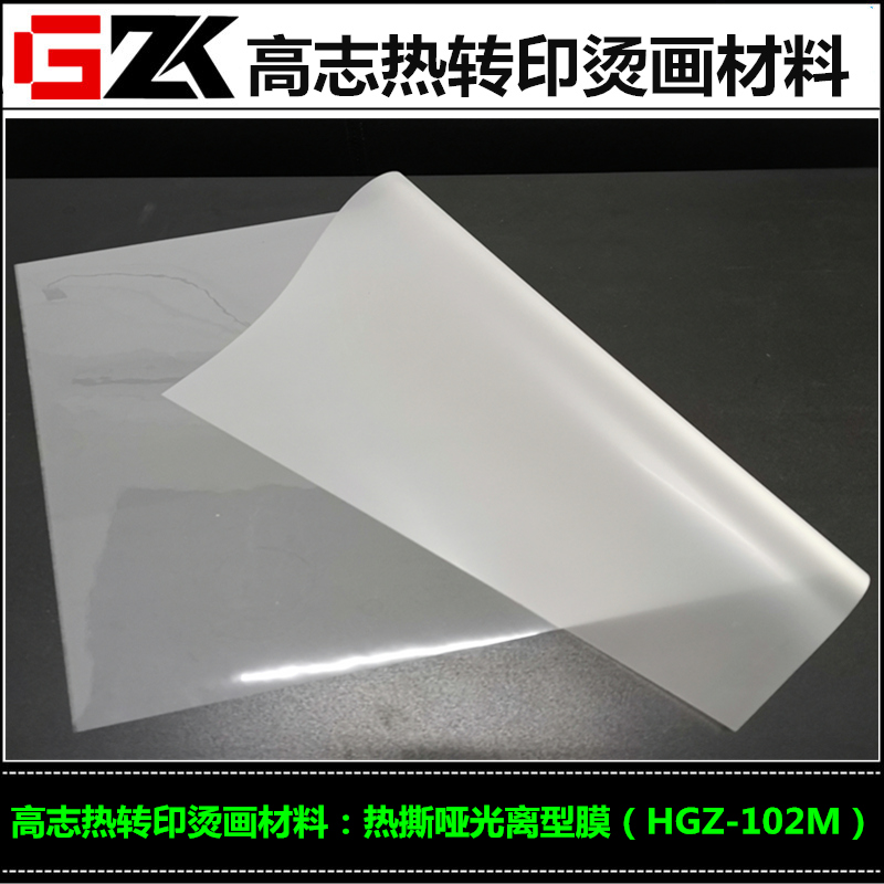 平价出售热转印烫画离型膜热撕哑光离型膜
