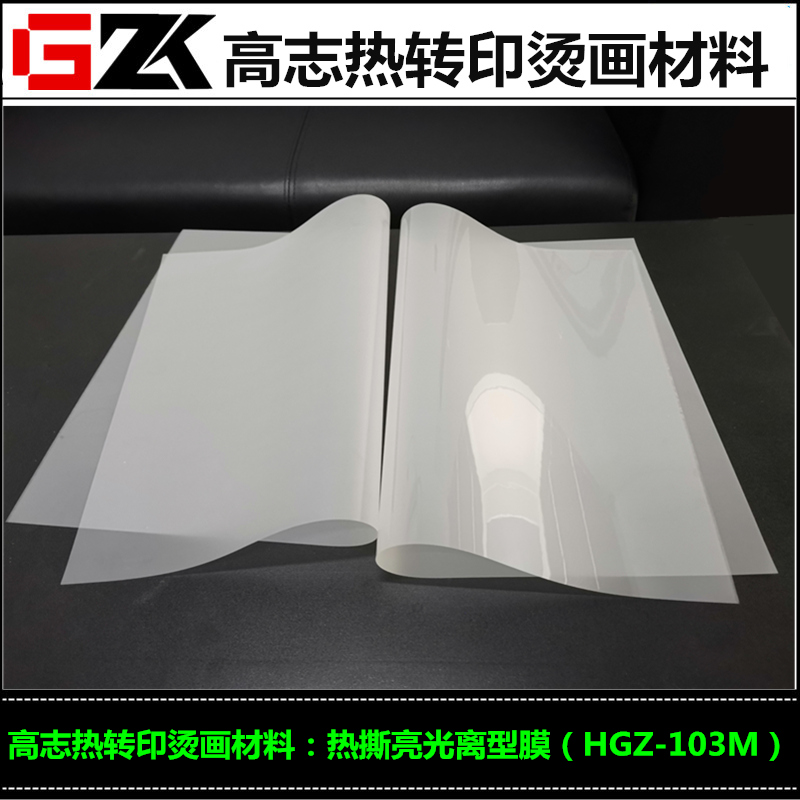 供应热转印烫画离型膜高亮光热撕胶片超轻离型力