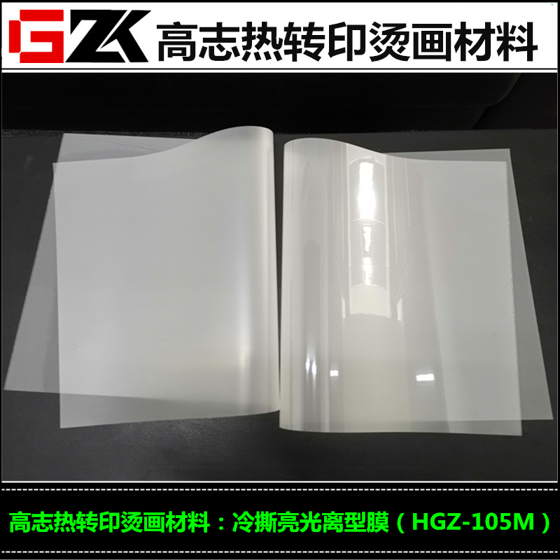 销售热转印烫画离型膜丝印PET胶片冷撕亮光离型膜剥离度轻