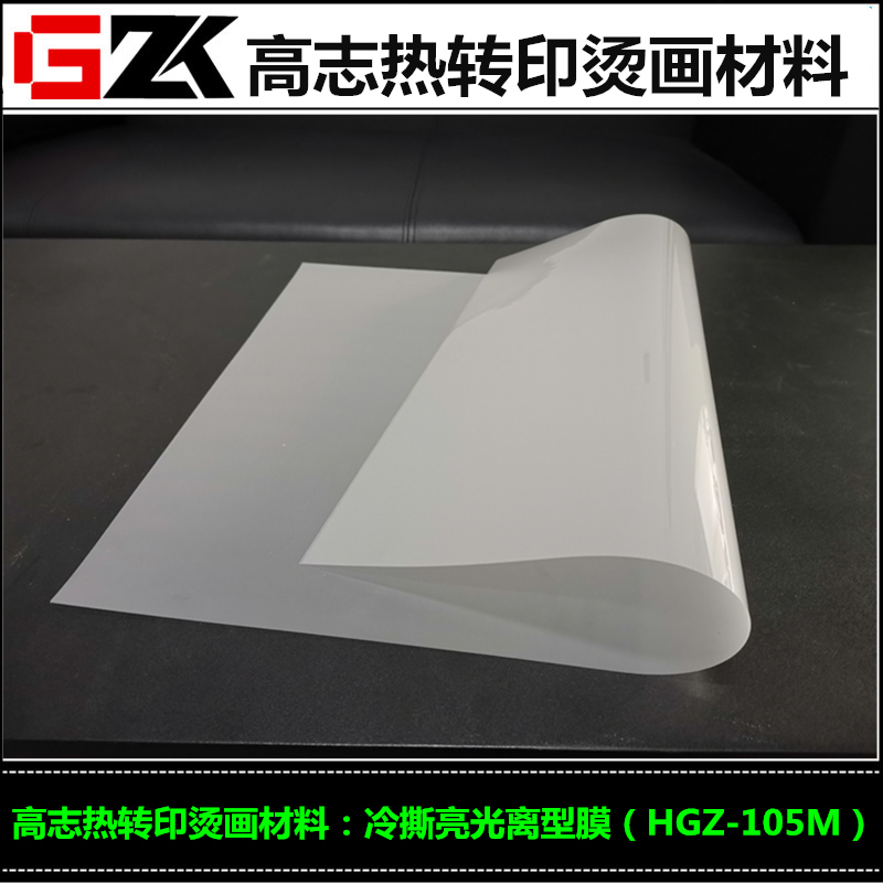 热卖冷撕亮面烫画离型膜亮光度好透明度好易剥离
