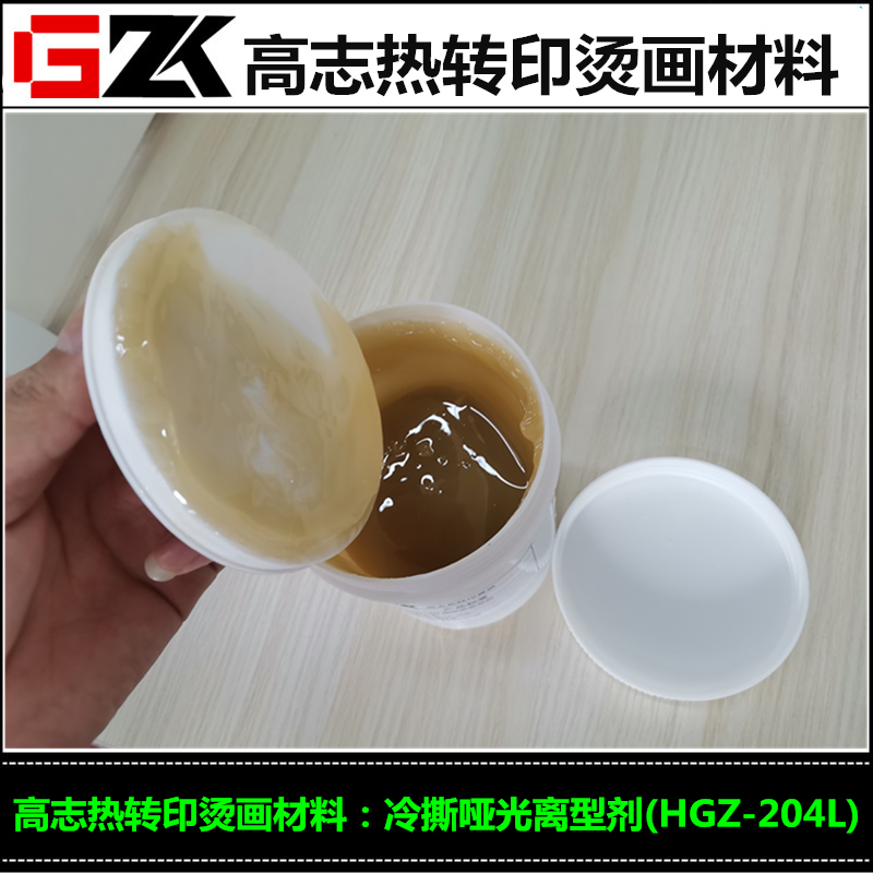 合肥销售耐用的冷撕哑光离型剂HGZ-204L烫画离型剂大量库存