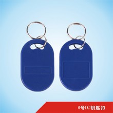 四川6号钥匙扣卡/四川门禁卡/成都丝印钥匙扣卡/成都IC卡/成都ID卡/四川业主卡