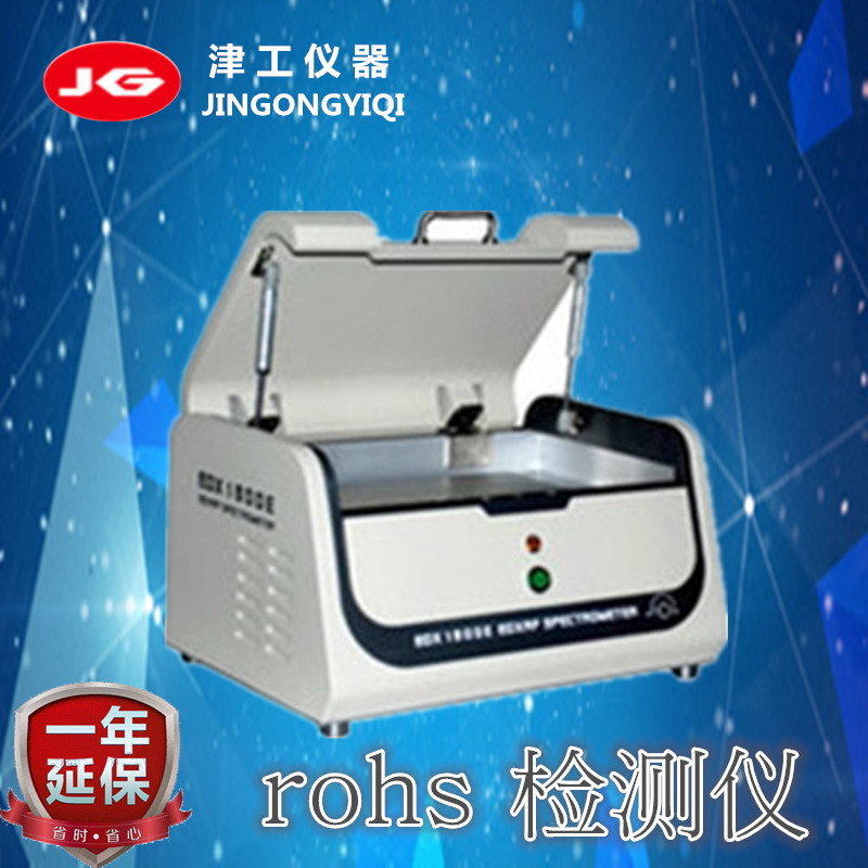rohs检测仪铜合金分析仪器不锈钢牌号判定就选津工荧光光谱分析仪