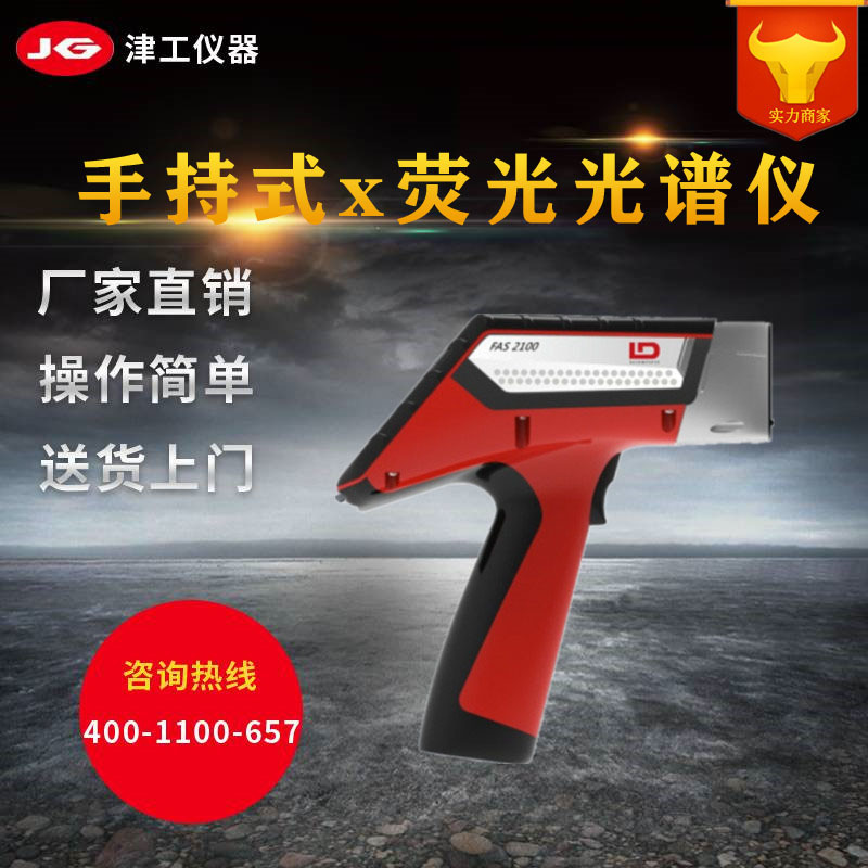 尼通 FAS 2100 手持式光谱仪 不锈钢检测仪
