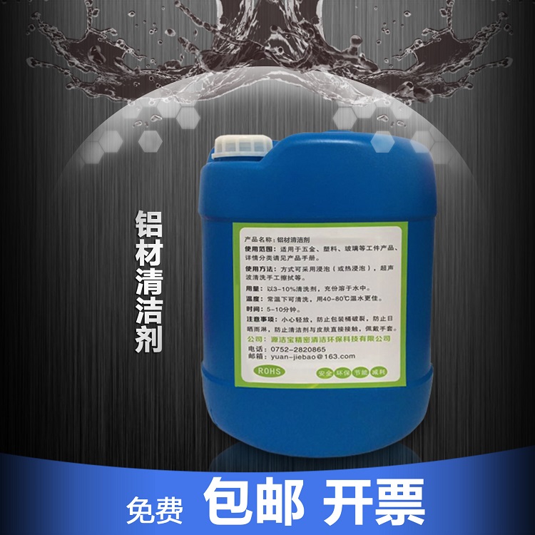 专业生产铝材环保超声波清洁剂