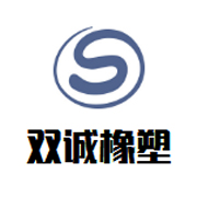 景县双诚橡塑制品有限公司 标志