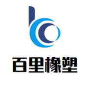 景县百里橡塑制品有限公司 标志