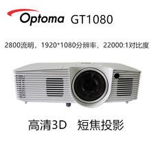 陕西总代奥图码（Optoma） GT1080超短焦蓝光3D投影