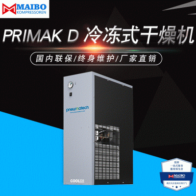 厂家定制纽曼泰克干燥机PRIMAKD冷冻式干燥机