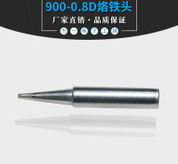 900-0.8D一字头烙铁头 SMD888焊台配套一字型烙铁头