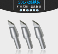 原装501-K系列刀口烙铁头  无铅高频焊台配套用烙铁头