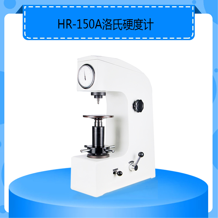 HR-150A手动洛氏硬度计表盘读数铸造机身经久耐用