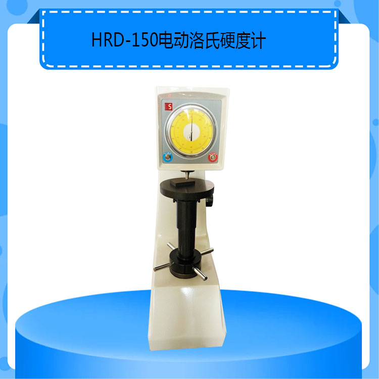 HRD-150型电动洛氏硬度计电动表盘洛氏硬度测试专用设备