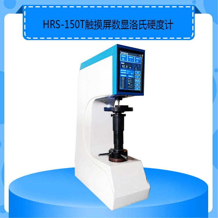 HRS-150T型触摸屏数显洛氏硬度计高精度8寸触摸屏大屏显示数值