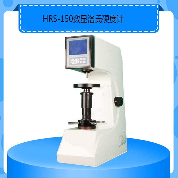 HRS-150型数显洛氏硬度计大屏幕高精度洛氏硬度计