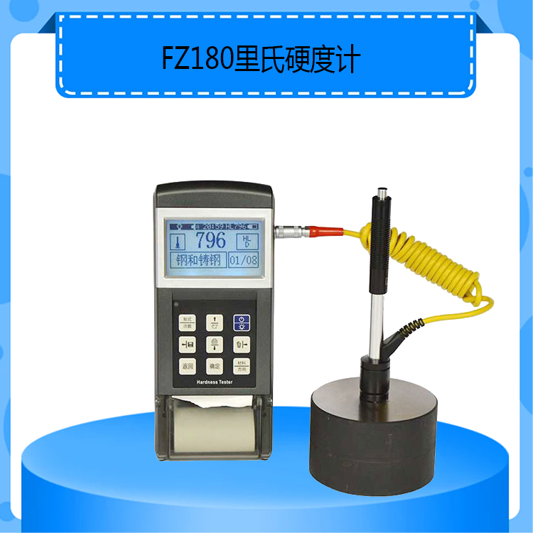FZ180型里氏硬度计带打印功能可打6种硬度