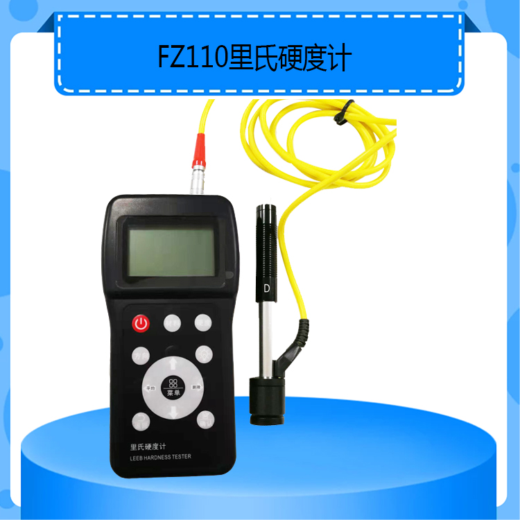 FZ110型里氏硬度计基础款便携式多功能硬度计