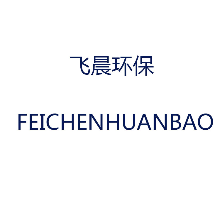陕西飞晨环保科技有限公司 标志