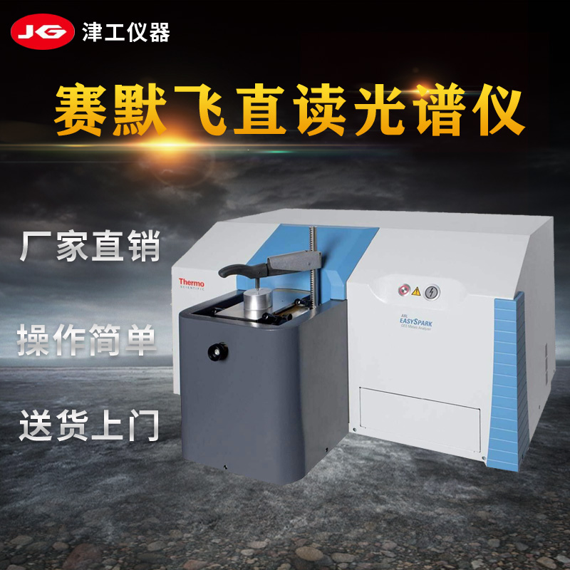 赛默飞台式火花直读光谱仪金属光谱分析仪
