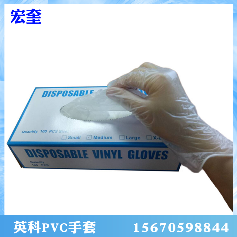 宏奎医疗  英科PVC手套  一次性PVC手套 劳保工作耐磨手套  手套批发  量大从优   手套价格   防护手套   手套批发