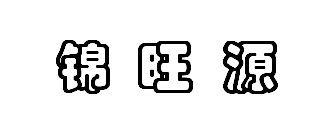 深圳市宝安区福永锦旺源机电设备批发部 标志