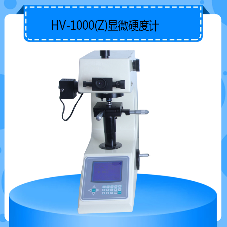 HV-1000显微硬度计1公斤显微硬度计手动转塔自动转塔两种机型可选
