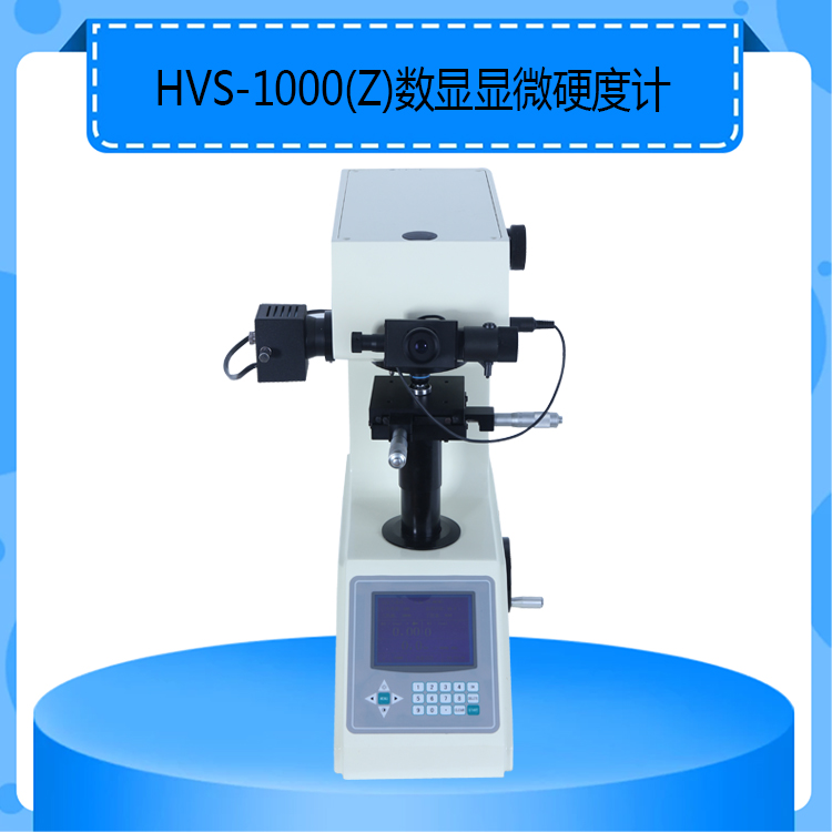 HVS-1000Z自动转塔数显显微硬度计1公斤显微硬度计精度高测试效率高