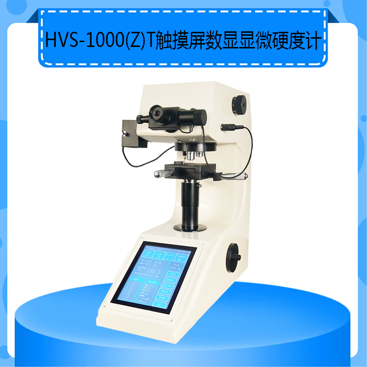 HVS-1000ZT触摸屏自动转塔数显显微硬度计