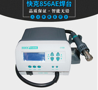 快克1300W大功率拔焊台  原装QUICK856AE  智能无铅热风枪