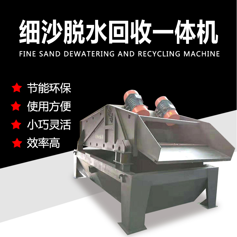 脱水型细砂洗沙机 大型脱水细砂脱水筛 脱水型回收一体机