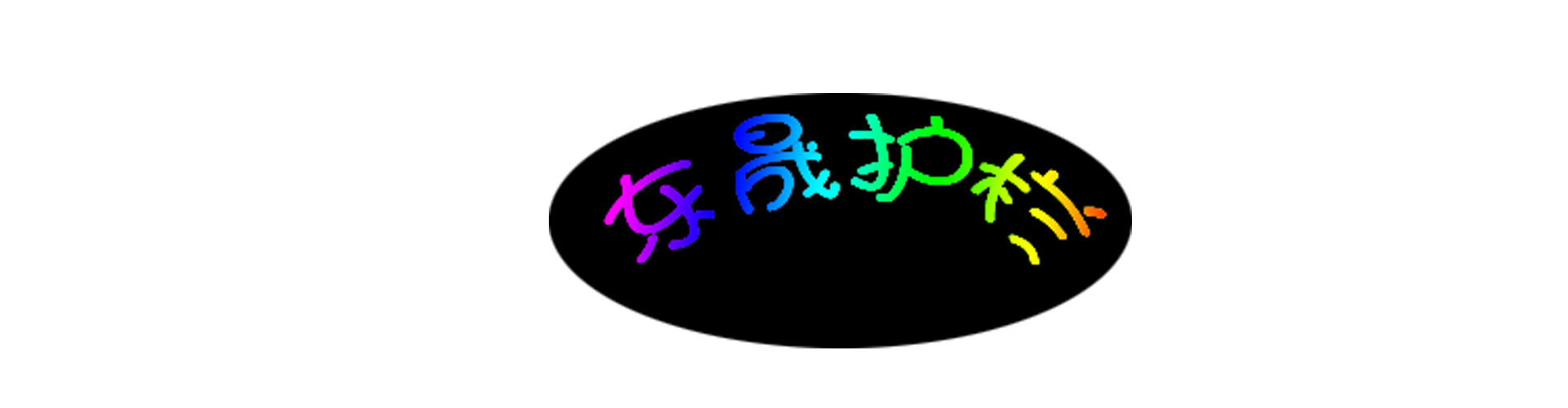 临朐县东昇金属制品厂 标志