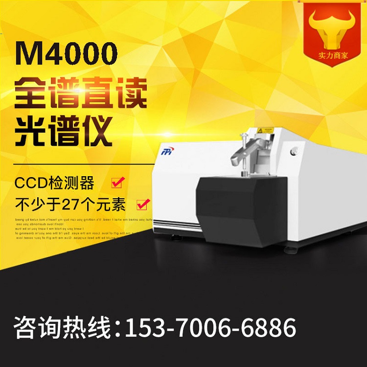 厂家直销M4000全谱直读光谱仪分析仪