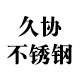 东台市久协不锈钢制品有限公司