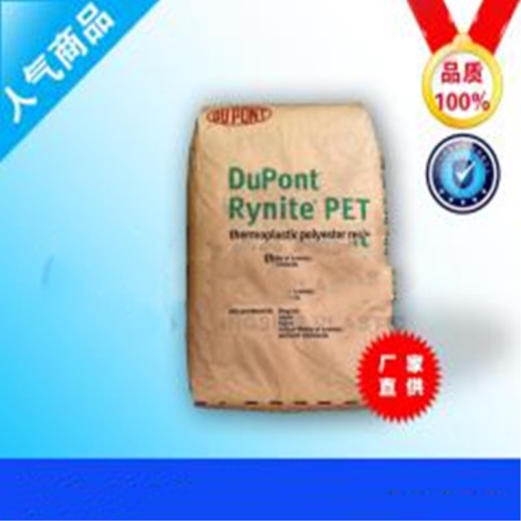 PET美国杜邦FR530(原材料代理商)