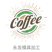 深圳市宝安区松岗永发中五金模具经营部 标志