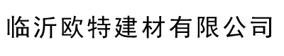 临沂欧特建材有限公司 标志