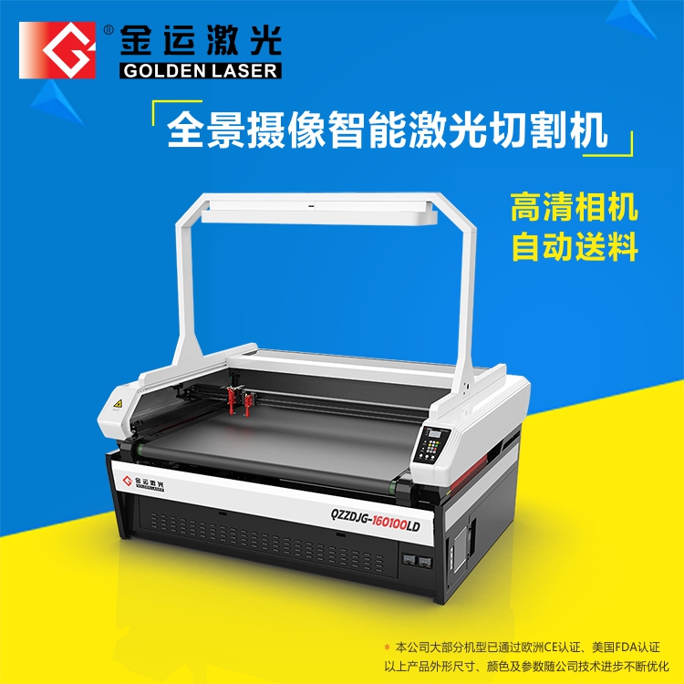 印花布料全景摄像激光切割机  金运激光厂家直销