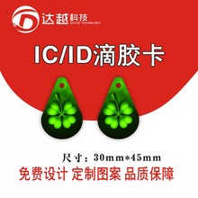 IC滴胶卡制作  会员滴胶卡制作厂家 停车卡 ic滴胶卡供应商