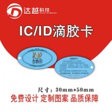 IC滴胶卡制作  ID卡厂家 业主卡 智能卡供应商