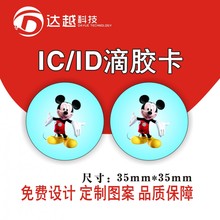 滴胶卡定制  滴胶卡厂家 异性滴胶卡 智能卡厂商