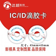 感应滴胶卡定制  门禁滴胶卡生产厂家 异形滴胶卡公司 智能卡工厂